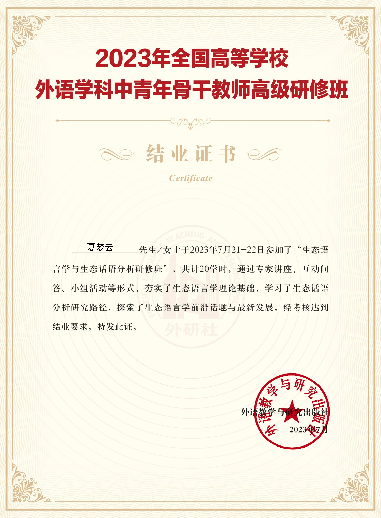夏夢(mèng)云青年骨干研修證書.png