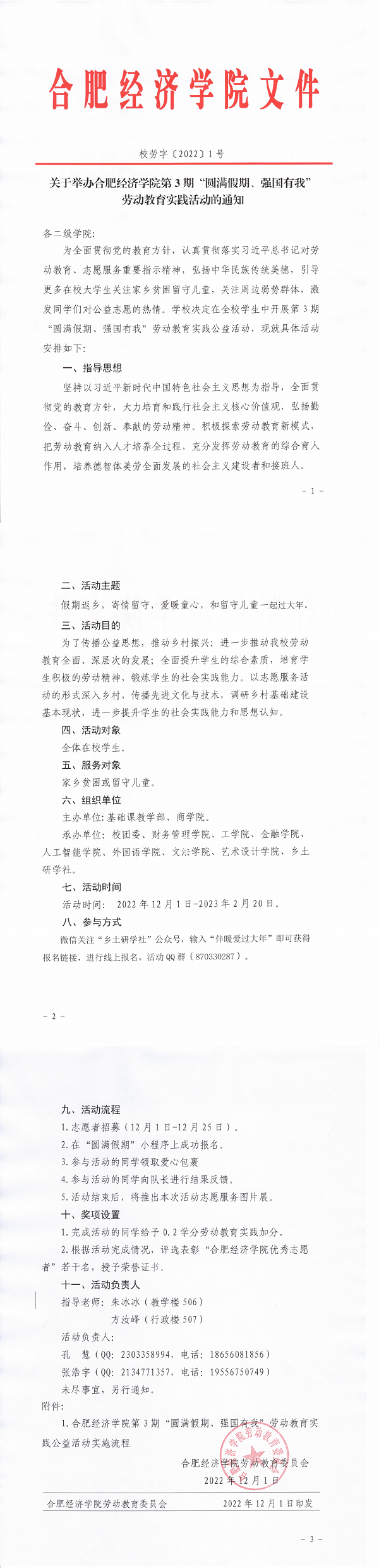 校勞字〔2022〕1號(hào)關(guān)于舉辦合肥經(jīng)濟(jì)學(xué)院第3期“圓滿假期，強(qiáng)國(guó)有我”活動(dòng)的通知_00.png