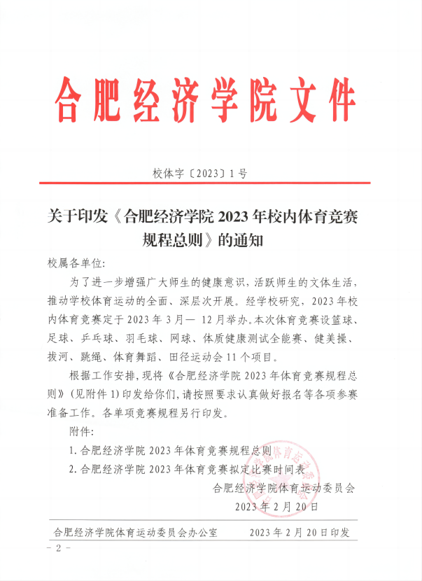 校體字〔2023〕1號關于印發(fā)《合肥經(jīng)濟學院2023年校內體育競賽規(guī)程總則》的通知_00(1).png
