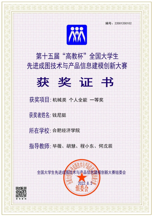 【合肥經(jīng)濟學(xué)院】機械類【個人】【一等獎】【錢尼挺】.jpg
