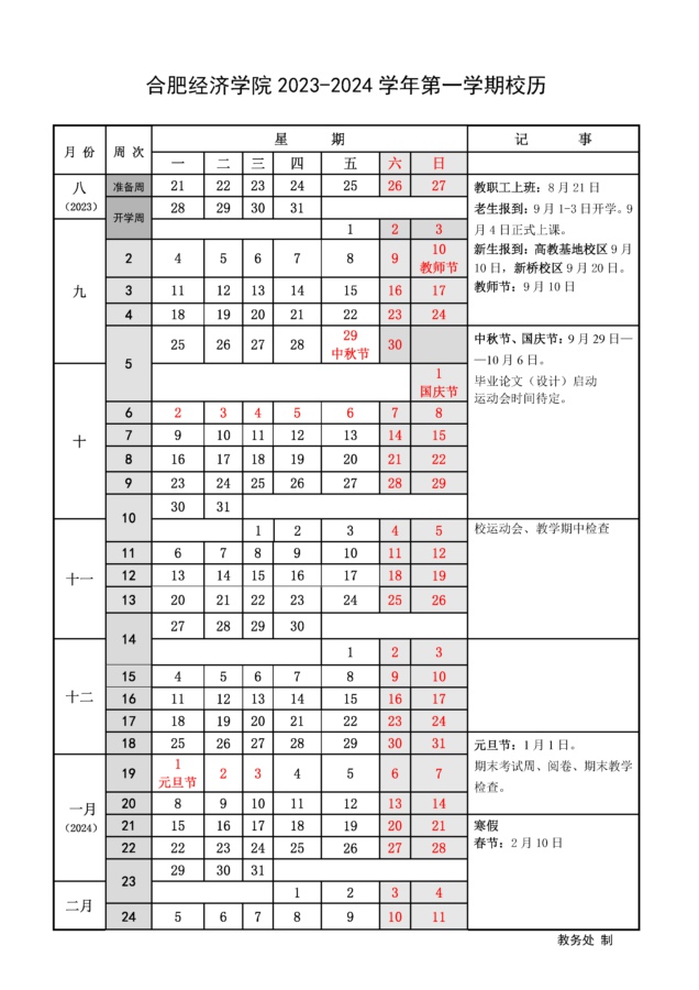 2023-2024學(xué)年第一學(xué)期校歷.jpg