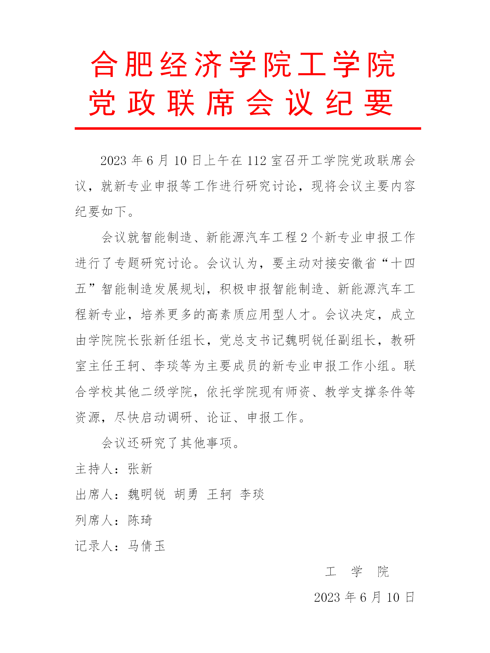 工學(xué)院黨政聯(lián)系會議紀(jì)要_01.png
