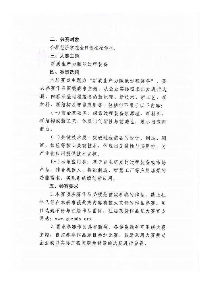 關于組織參加2024年中國大學生機械工程創(chuàng)新創(chuàng)意大賽—過程裝備實踐與創(chuàng)新賽校內(nèi)選拔賽的通知_頁面_2.jpg