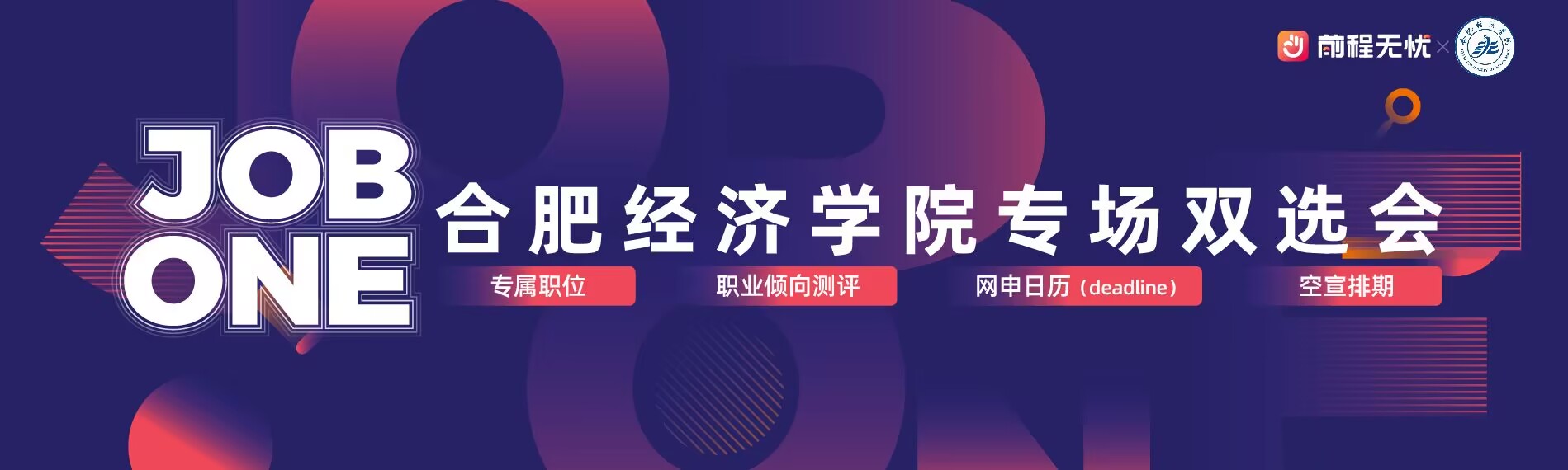  合肥經(jīng)濟(jì)學(xué)院&前程無(wú)憂Job One高校專屬求職活動(dòng)