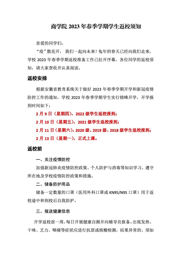 商學院2023年春季學期學生返校須知.jpg