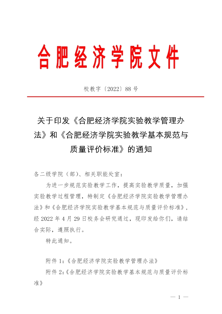 校教字〔2022〕88號關于印發(fā)《合肥經濟學院實驗教學管理辦法》和《合肥經濟學院實驗教學基本規(guī)范與質量評價標準》的通知_page-0001.jpg