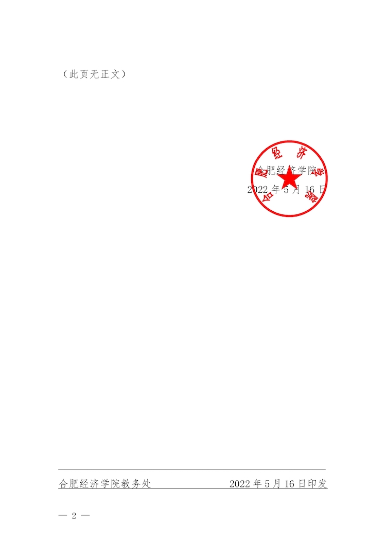 校教字〔2022〕88號關于印發(fā)《合肥經濟學院實驗教學管理辦法》和《合肥經濟學院實驗教學基本規(guī)范與質量評價標準》的通知_page-0002.jpg