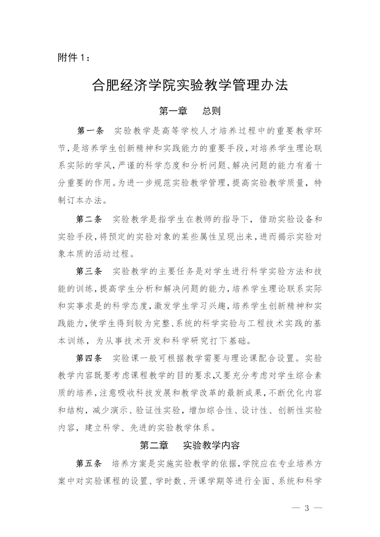 校教字〔2022〕88號關于印發(fā)《合肥經濟學院實驗教學管理辦法》和《合肥經濟學院實驗教學基本規(guī)范與質量評價標準》的通知_page-0003.jpg