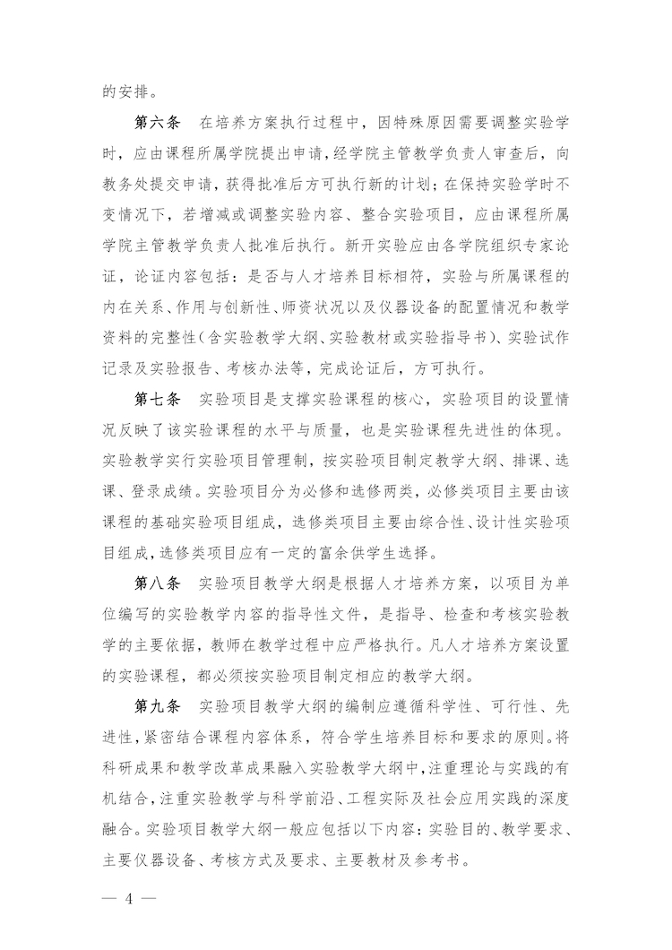 校教字〔2022〕88號關于印發(fā)《合肥經濟學院實驗教學管理辦法》和《合肥經濟學院實驗教學基本規(guī)范與質量評價標準》的通知_page-0004.jpg
