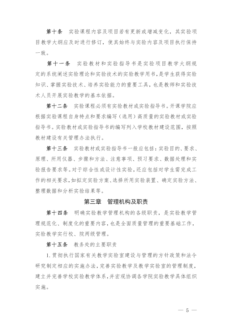 校教字〔2022〕88號關于印發(fā)《合肥經濟學院實驗教學管理辦法》和《合肥經濟學院實驗教學基本規(guī)范與質量評價標準》的通知_page-0005.jpg