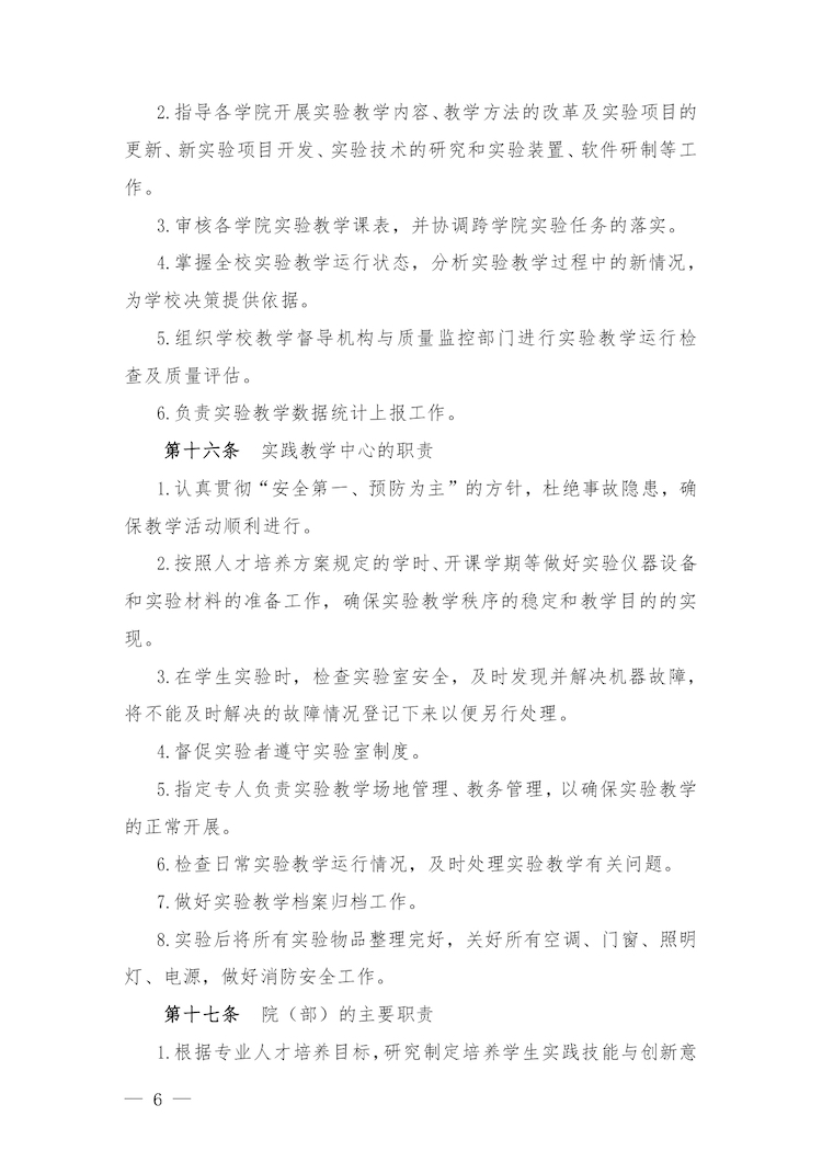 校教字〔2022〕88號關于印發(fā)《合肥經濟學院實驗教學管理辦法》和《合肥經濟學院實驗教學基本規(guī)范與質量評價標準》的通知_page-0006.jpg