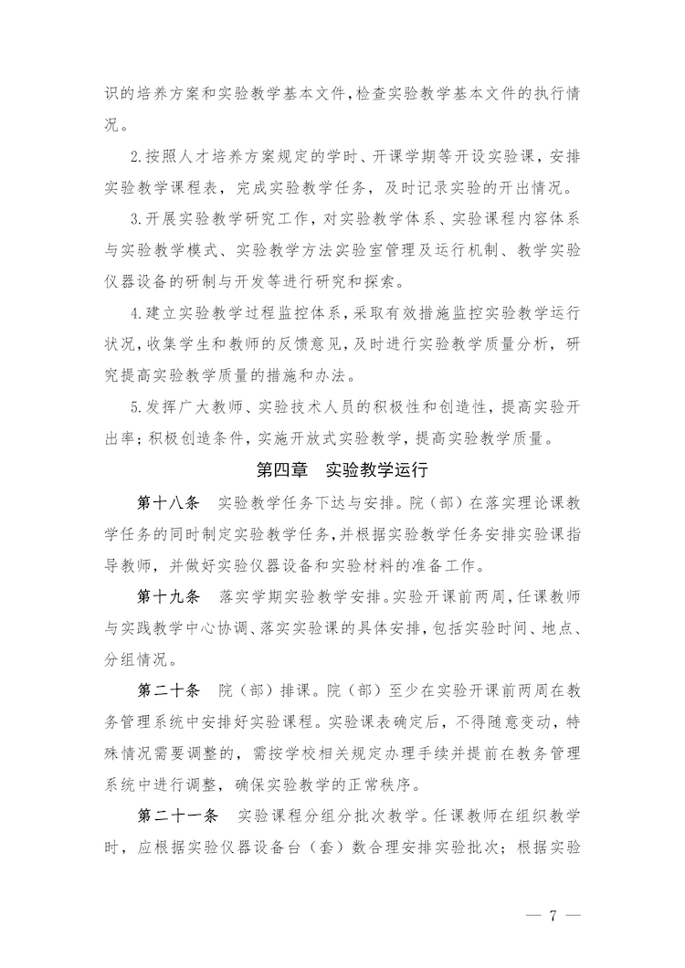 校教字〔2022〕88號關于印發(fā)《合肥經濟學院實驗教學管理辦法》和《合肥經濟學院實驗教學基本規(guī)范與質量評價標準》的通知_page-0007.jpg