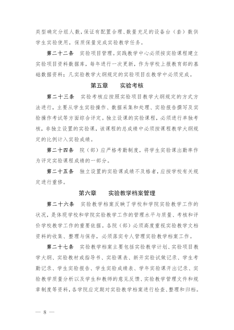 校教字〔2022〕88號關于印發(fā)《合肥經濟學院實驗教學管理辦法》和《合肥經濟學院實驗教學基本規(guī)范與質量評價標準》的通知_page-0008.jpg