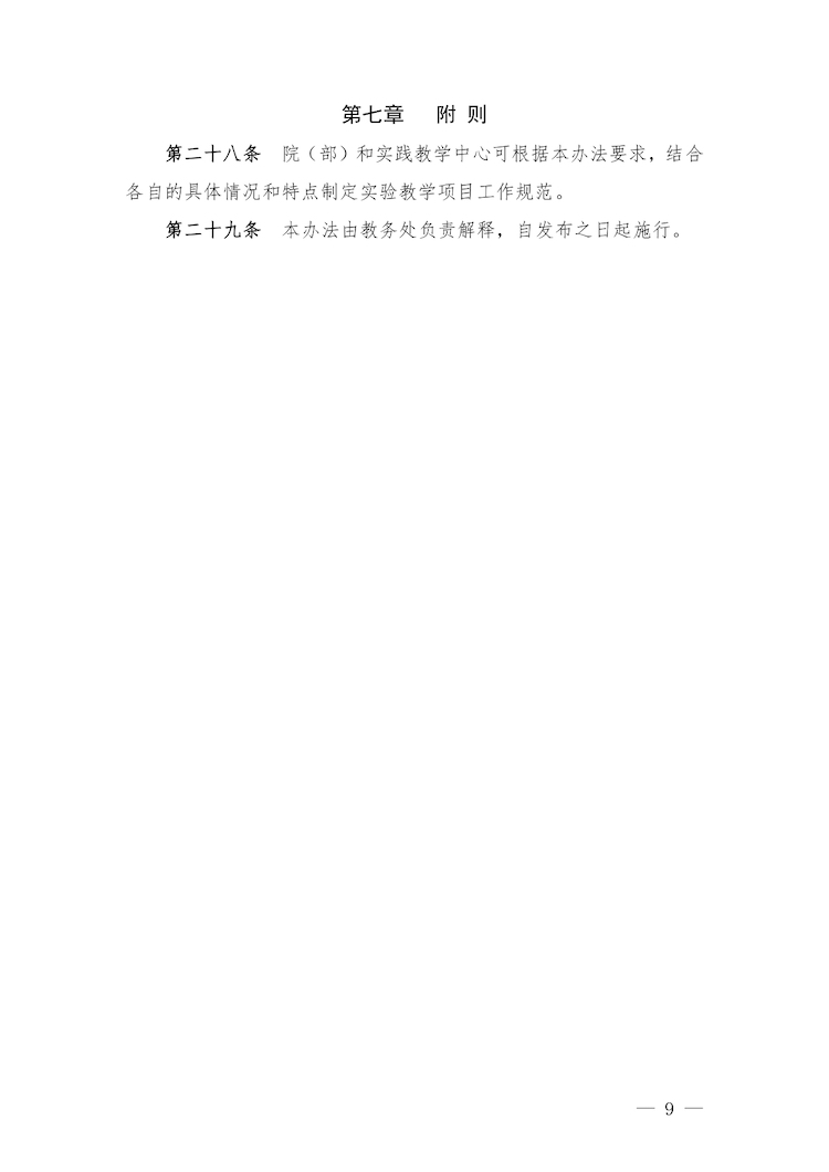 校教字〔2022〕88號關于印發(fā)《合肥經濟學院實驗教學管理辦法》和《合肥經濟學院實驗教學基本規(guī)范與質量評價標準》的通知_page-0009.jpg