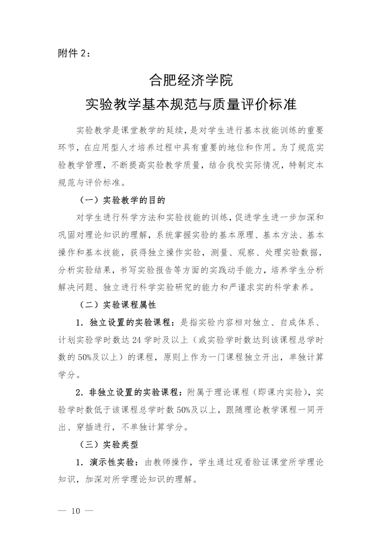 校教字〔2022〕88號關于印發(fā)《合肥經濟學院實驗教學管理辦法》和《合肥經濟學院實驗教學基本規(guī)范與質量評價標準》的通知_page-0010.jpg