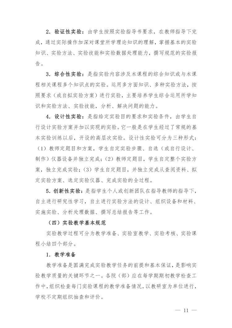 校教字〔2022〕88號關于印發(fā)《合肥經濟學院實驗教學管理辦法》和《合肥經濟學院實驗教學基本規(guī)范與質量評價標準》的通知_page-0011.jpg