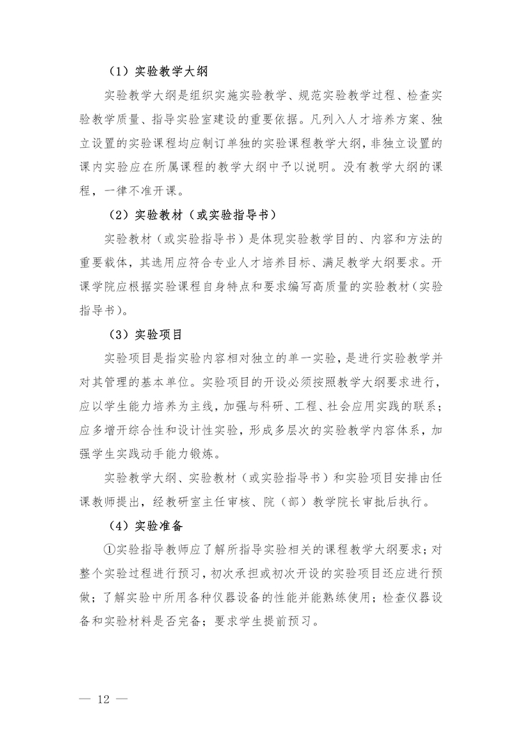 校教字〔2022〕88號關于印發(fā)《合肥經濟學院實驗教學管理辦法》和《合肥經濟學院實驗教學基本規(guī)范與質量評價標準》的通知_page-0012.jpg