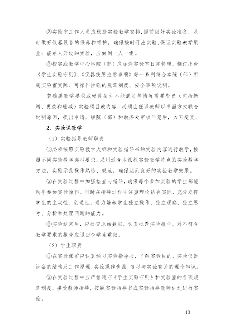 校教字〔2022〕88號關于印發(fā)《合肥經濟學院實驗教學管理辦法》和《合肥經濟學院實驗教學基本規(guī)范與質量評價標準》的通知_page-0013.jpg