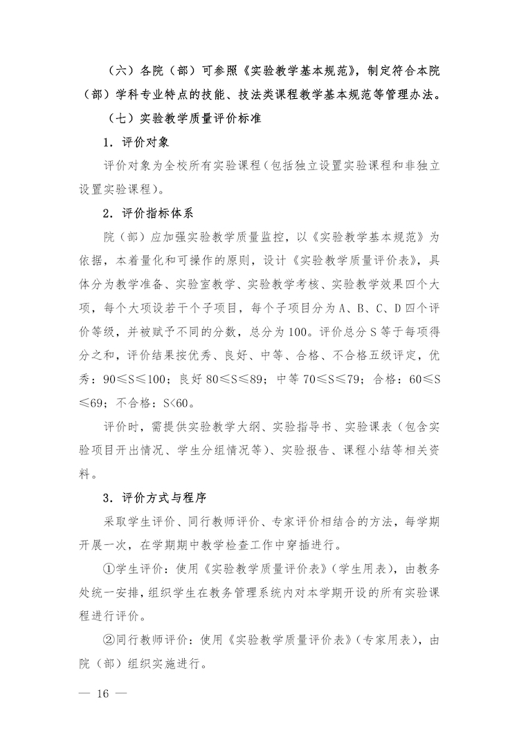 校教字〔2022〕88號關于印發(fā)《合肥經濟學院實驗教學管理辦法》和《合肥經濟學院實驗教學基本規(guī)范與質量評價標準》的通知_page-0016.jpg