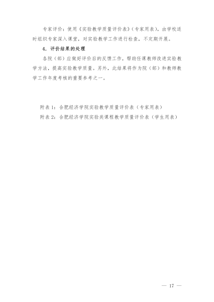 校教字〔2022〕88號關于印發(fā)《合肥經濟學院實驗教學管理辦法》和《合肥經濟學院實驗教學基本規(guī)范與質量評價標準》的通知_page-0017.jpg